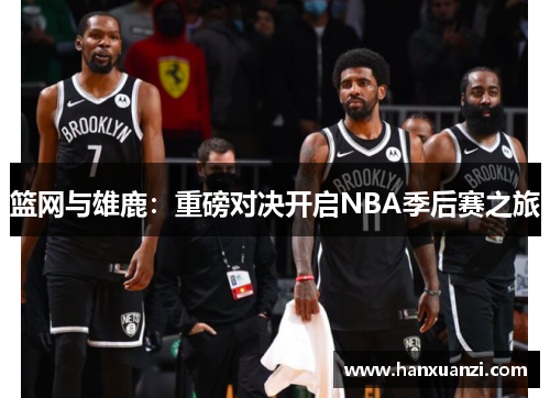 篮网与雄鹿：重磅对决开启NBA季后赛之旅